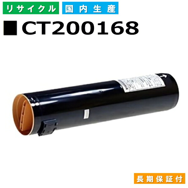 富士フイルム (旧ゼロックス相応う) トナーカートリッジ CT200168 黒いこと DocuCentre C2100 DocuCentreColor 160CP 240CP 320CP 400CP 国産リサイクルトナー 【純然たる品 生まれ変わりトナー】
