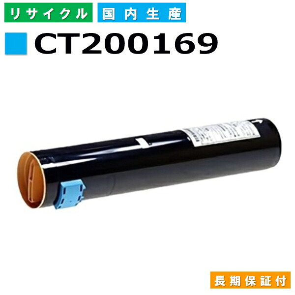 富士フイルム (旧ゼロックス相応う) トナーカートリッジ CT200169 シアン DocuCentre C2100 DocuCentreColor 160CP 240CP 320CP 400CP 国産リサイクルトナー 【純然たる品 生まれ変わりトナー】