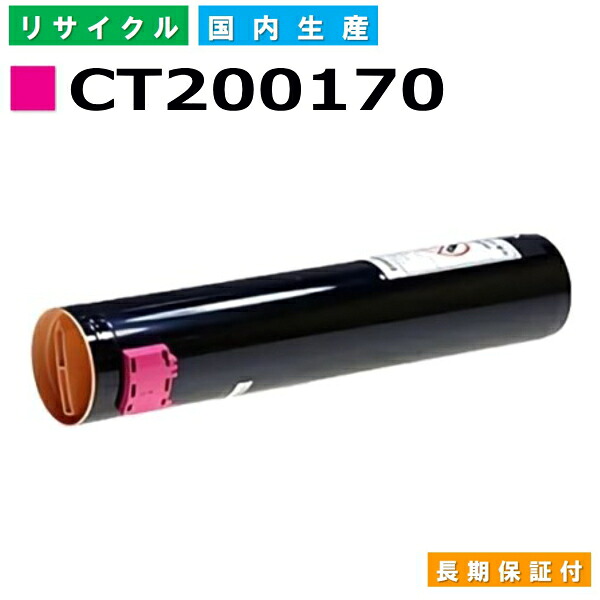 富士フイルム (旧ゼロックス相応う) トナーカートリッジ CT200170 マゼンタ DocuCentre C2100 DocuCentreColor 160CP 240CP 320CP 400CP 国産リサイクルトナー 【純然たる品 生まれ変わりトナー】