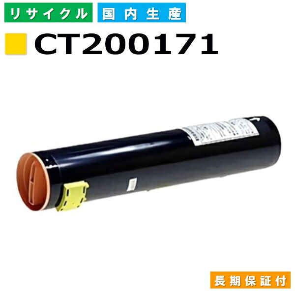 富士フイルム (旧ゼロックス相応う) トナーカートリッジ CT200171 黄色 DocuCentre C2100 DocuCentreColor 160CP 240CP 320CP 400CP 国産リサイクルトナー 【純然たる品 生まれ変わりトナー】