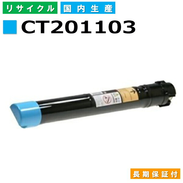 富士フイルム (旧ゼロックス相応う) トナーカートリッジ CT201103 シアン ApeosPortIII C2200 C2205 C3300 C3305 DocuCentreIII C2200 C2205 C3300 C3305 国産リサイクルトナー 【完全無欠品 生まれ変わりトナー】