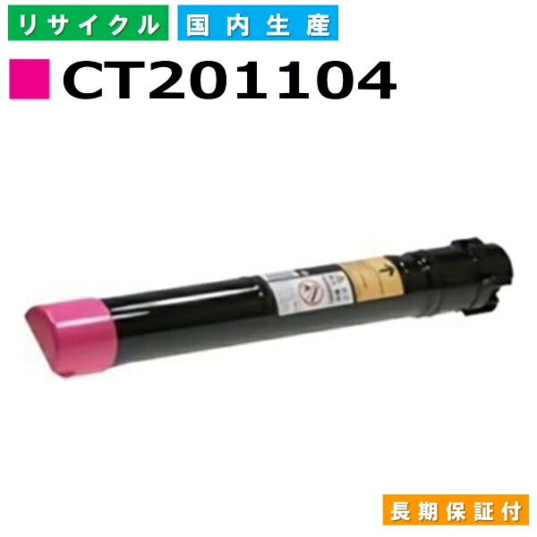 富士フイルム (旧ゼロックス相応う) トナーカートリッジ CT201104 マゼンタ ApeosPortIII C2200 C2205 C3300 C3305 DocuCentreIII C2200 C2205 C3300 C3305 国産リサイクルトナー 【完全無欠品 生まれ変わりトナー】