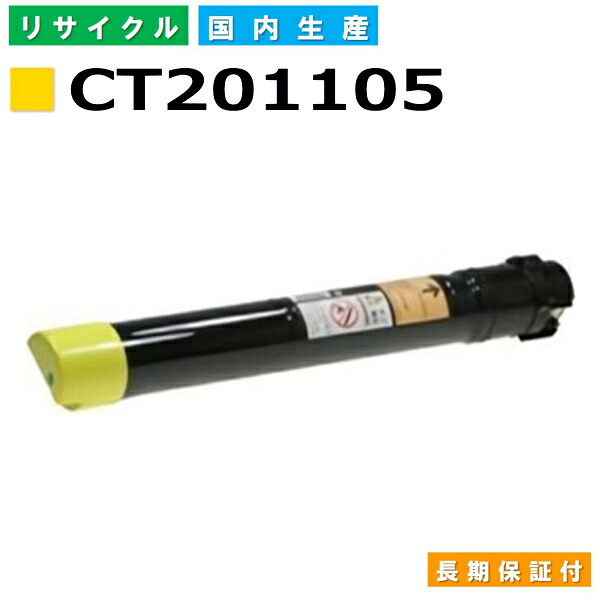 富士フイルム (旧ゼロックス相応う) トナーカートリッジ CT201105 黄色 ApeosPortIII C2200 C2205 C3300 C3305 DocuCentreIII C2200 C2205 C3300 C3305 国産リサイクルトナー 【完全無欠品 生まれ変わりトナー】