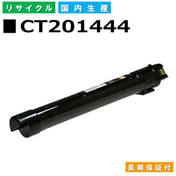 富士フイルム (旧ゼロックス相応う) トナーカートリッジ CT201444 黒いこと DocucentreIV C2260 C2260P C2260PFS C2263 国産リサイクルトナー 【純然たる品 生まれ変わりトナー】