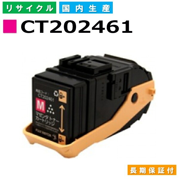 富士フイルム (旧ゼロックス対応) トナーカートリッジ CT202461 マゼンタ DocuPrint C3450d C3450dII 国産リサイクルトナー 【純正品 再生トナー】
