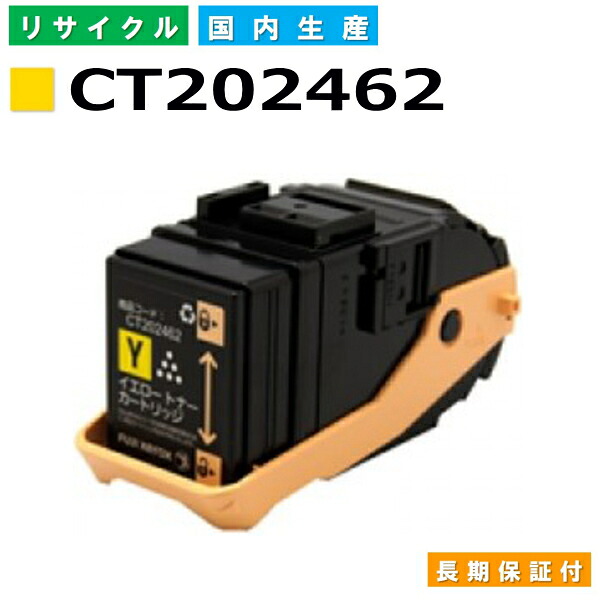 富士フイルム (旧ゼロックス対応) トナーカートリッジ CT202462 イエロー DocuPrint C3450d C3450dII 国産リサイクルトナー 【純正品 再生トナー】