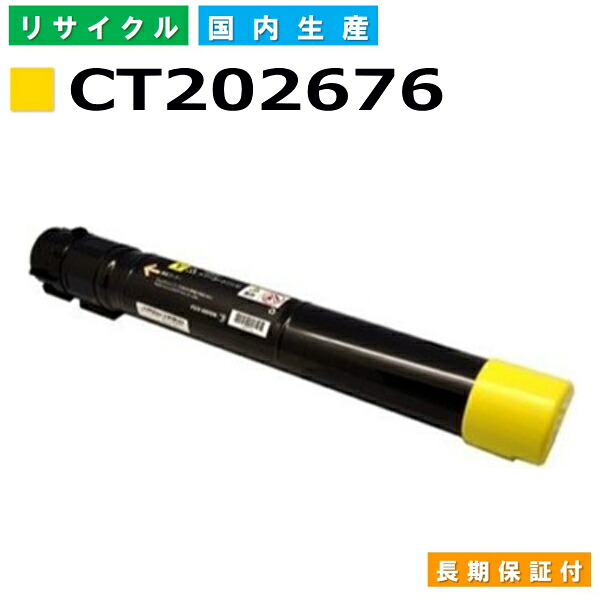 富士フイルム (旧ゼロックス対応) トナーカートリッジ CT202676 イエロー ApeosPortIV C2270 C2275 C3370 ApeosPortV C2276 C3376 DocuCentreIV C2270 C2275 C3370 DocuCentreV C2275 C2276 C3375 C3376 C4475 国産リサイクルトナー 【純正品 再生トナー】