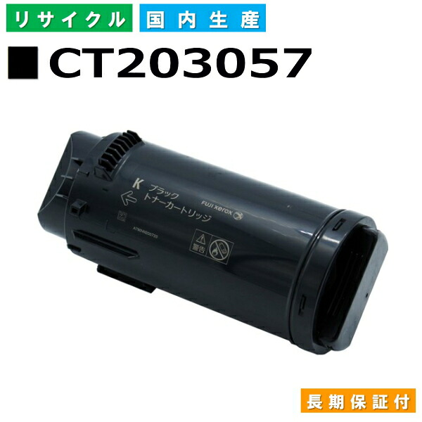 富士フイルム (旧ゼロックス相応う) トナーカートリッジ CT203057 黒いこと DocuPrint CP500d 国産リサイクルトナー 【国内生み出すこと 生まれ変わりトナー】 【当て嵌める済み要リコール】