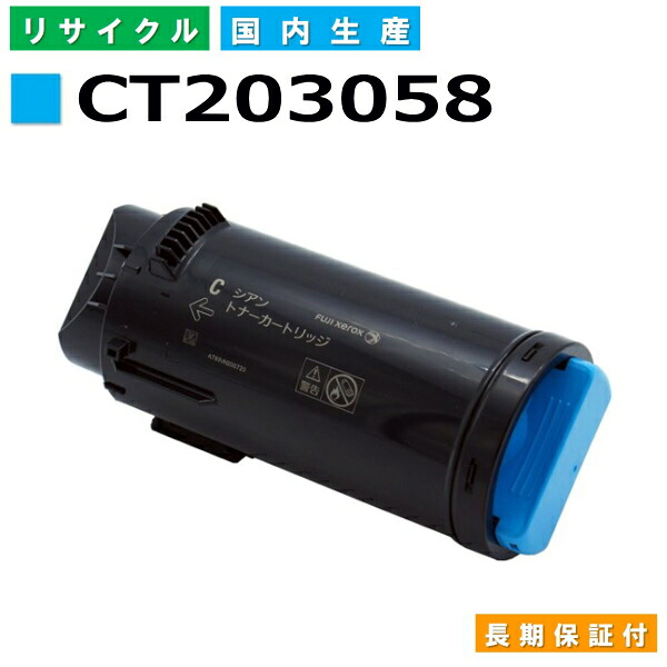 富士フイルム (旧ゼロックス相応う) トナーカートリッジ CT203058 シアン DocuPrint CP500d 国産リサイクルトナー 【国内生み出すこと 生まれ変わりトナー】 【当て嵌める済み要リコール】