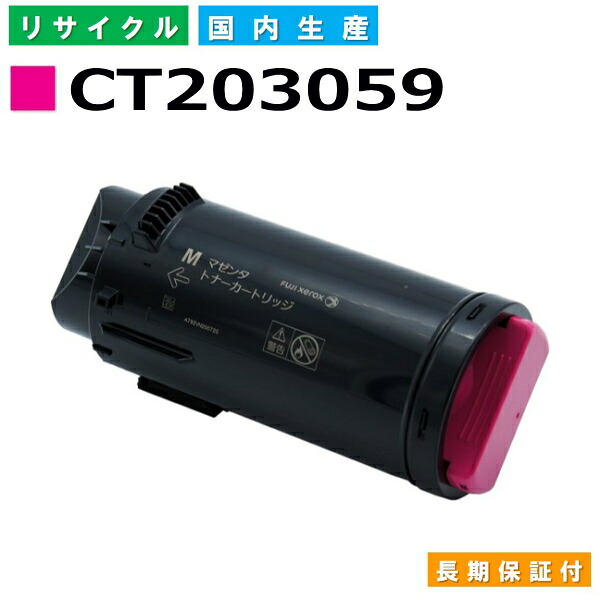 富士フイルム (旧ゼロックス相応う) トナーカートリッジ CT203059 マゼンタ DocuPrint CP500d 国産リサイクルトナー 【国内生み出すこと 生まれ変わりトナー】 【当て嵌める済み要リコール】