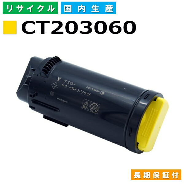 富士フイルム (旧ゼロックス相応う) トナーカートリッジ CT203060 黄色 DocuPrint CP500d 国産リサイクルトナー 【国内生み出すこと 生まれ変わりトナー】 【当て嵌める済み要リコール】