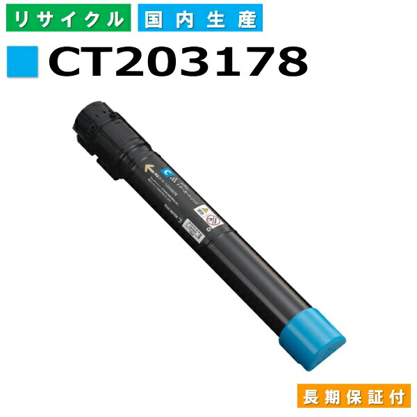富士フイルム (旧ゼロックス対応) トナーカートリッジ CT203178 シアン DocuPrint C4150d 国産リサイクルトナー 【純正品 再生トナー】