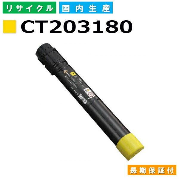 富士フイルム (旧ゼロックス対応) トナーカートリッジ CT203180 イエロー DocuPrint C4150d 国産リサイクルトナー 【純正品 再生トナー】