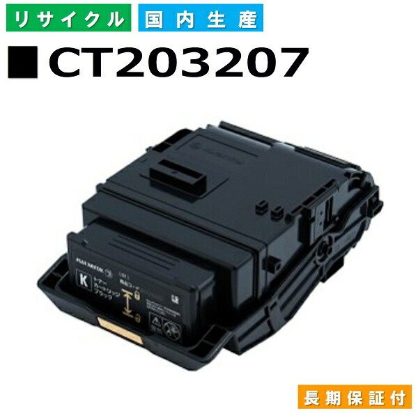 富士フイルム (旧ゼロックス相応う) トナーカートリッジ CT203207 黒いこと DocuPrint C3550d 国産リサイクルトナー 【国内生み出すこと 生まれ変わりトナー】 【当てはめる済み要リコール】