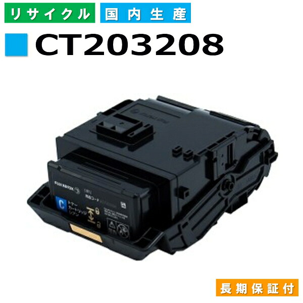富士フイルム (旧ゼロックス相応う) トナーカートリッジ CT203208 シアン DocuPrint C3550d 国産リサイクルトナー 【国内生み出すこと 生まれ変わりトナー】 【当てはめる済み要リコール】