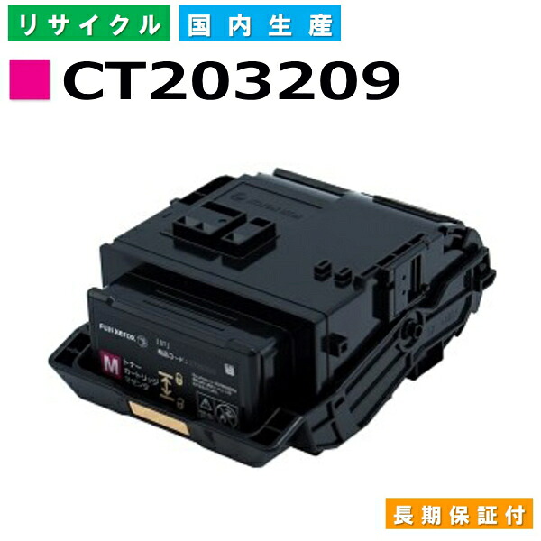 富士フイルム (旧ゼロックス相応う) トナーカートリッジ CT203209 マゼンタ DocuPrint C3550d 国産リサイクルトナー 【国内生み出すこと 生まれ変わりトナー】 【当てはめる済み要リコール】