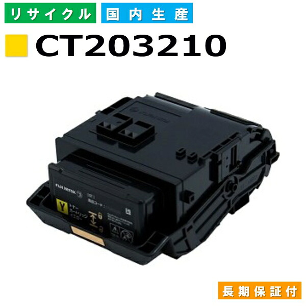 富士フイルム (旧ゼロックス相応う) トナーカートリッジ CT203210 黄色 DocuPrint C3550d 国産リサイクルトナー 【国内生み出すこと 生まれ変わりトナー】 【当てはめる済み要リコール】