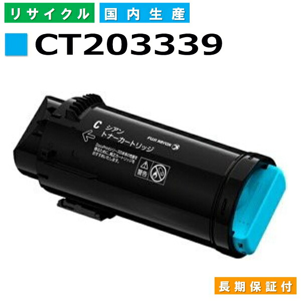 富士フイルム (旧ゼロックス対応) トナーカートリッジ CT203339 シアン ApeosPort-VII CP3322 CP4422 国産リサイクルトナー 【国内製造 再生トナー】 【使用済み要回収】｜SDトナーズ 店