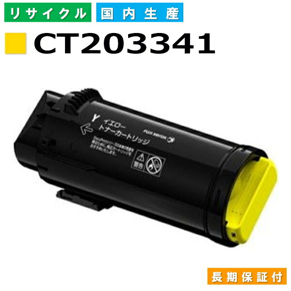 富士フイルム (旧ゼロックス対応) トナーカートリッジ CT203341 イエロー ApeosPort-VII CP3322 CP4422 国産リサイクルトナー 【国内製造 再生トナー】 【使用済み要回収】
