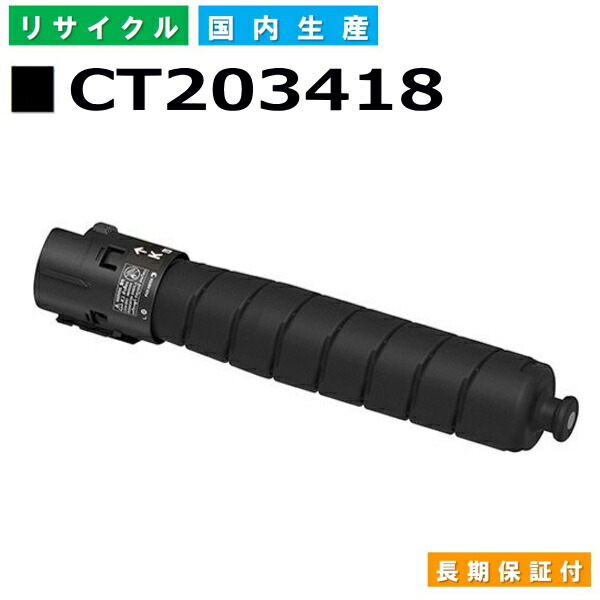 富士フイルム (旧ゼロックス対応) トナーカートリッジ CT203418 ブラック ApeosPort Print C5570 C4570 国産リサイクルトナー 【純正品 再生トナー】