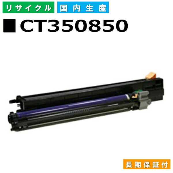 富士フイルム (旧ゼロックス対応) ドラムカートリッジ CT350850 ApeosPortIV C2270 C3370 C4470 C5570 DocuCentreIV C2270 C3370 C4470 C5570 国産リサイクルトナー 【純正品 再生トナー】