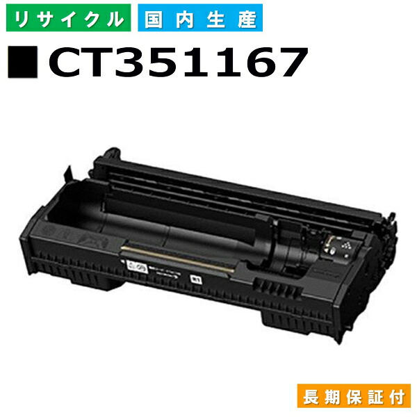 富士フイルム (旧ゼロックス対応) ドラムカートリッジ CT351167 DocuPrint 3500d 4400d 国産リサイクルトナー 【純正品 再生トナー】