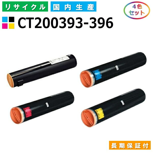 富士ゼロックス CT200393-396 トナーカートリッジ 富士フイルム Apeosport C2200 ApeosportII C2200 ApeosportIII C4400 Docucentre C2101 C2200 DocucentreII C2200 C3300 DocucentreIII C4400 全色 4本セット 国産リサイクルトナー 【純正品 再生トナー】|SDトナーズ 店