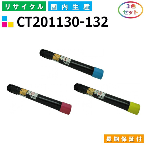 富士ゼロックス CT201130-132 トナーカートリッジ 富士フイルム Docuprint C2250 C3360 カラー 3色セット 国産リサイクルトナー 【純正品 再生トナー】 14,301円