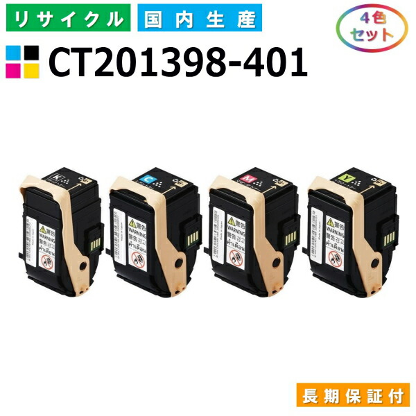富士ゼロックス CT201398-401 トナーカートリッジ 富士フイルム Docuprint C3350 全色 4本セット 国産リサイクルトナー 【純正品 再生トナー】