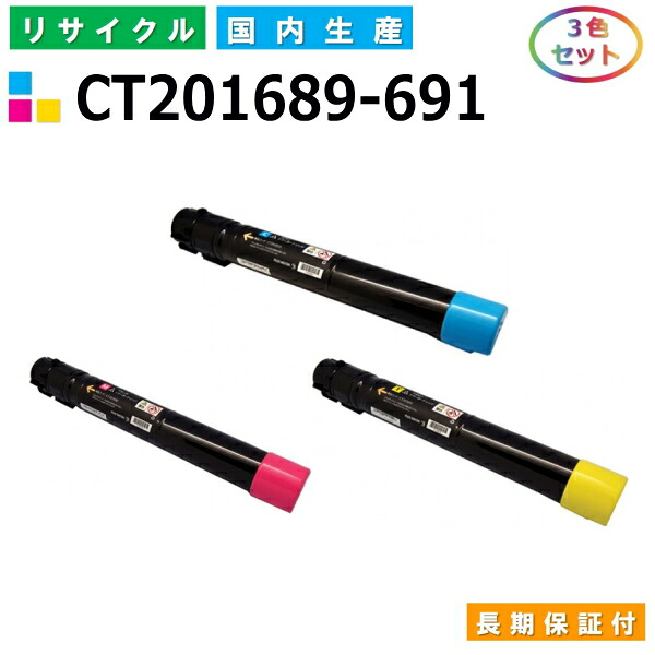 富士ゼロックス CT201689-691 トナーカートリッジ 富士フイルム DocuPrint C5000d カラー 3色セット 国産リサイクルトナー 【純正品 再生トナー】