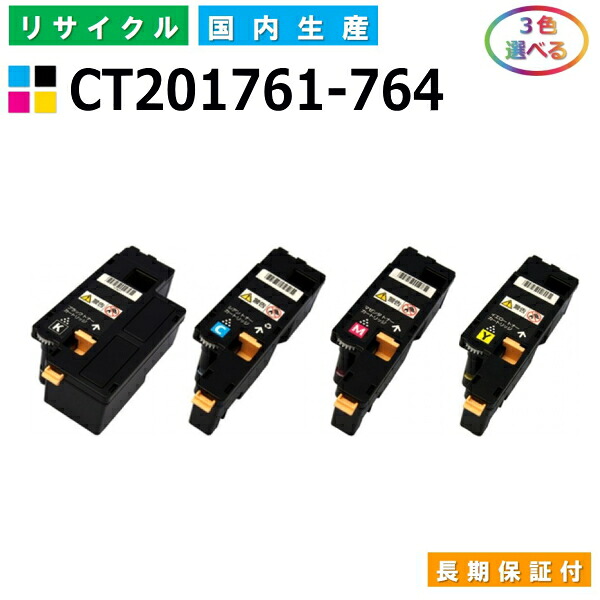 富士ゼロックス CT201761-764 トナーカートリッジ 富士フイルム DocuPrint CP100b CP200w コマーシャル200fw コマーシャル200b 各色 選べる3本書き割り 国産リサイクルトナー 【純然たる品 生まれ変わりトナー】