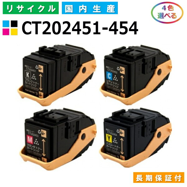 富士ゼロックス CT202451-454 トナーカートリッジ 富士フイルム DocuPrint C2450 C2450II 各色 選べる4本セット 国産リサイクルトナー 【純正品 再生トナー】
