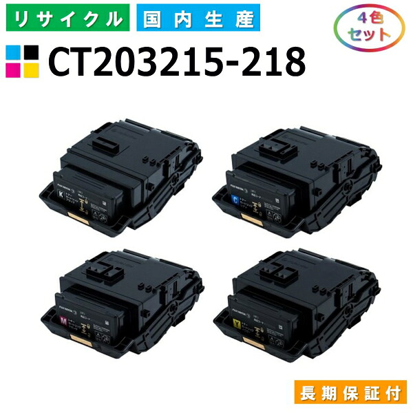 富士ゼロックス CT203215-218 トナーカートリッジ 富士フイルム DocuPrint C2550d 全色 4本書き割り 国産リサイクルトナー 【国内生み出すこと 生まれ変わりトナー】 【当て嵌める済み要リコール】