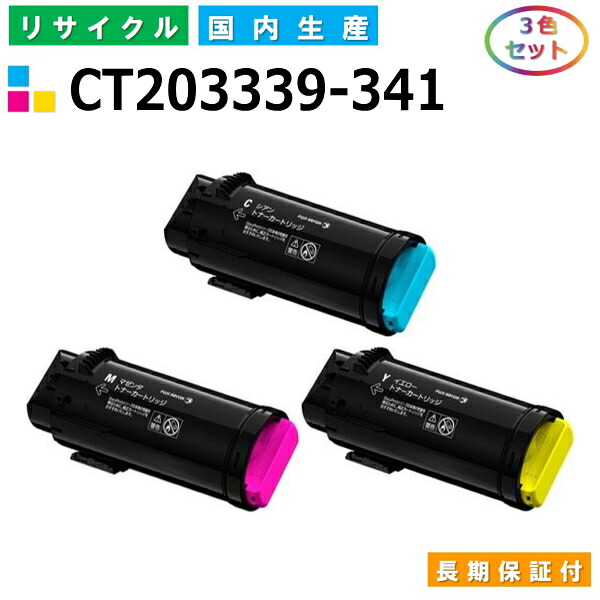富士ゼロックス CT203339-341 トナーカートリッジ 富士フイルム ApeosPort-VII CP3322 CP4422 カラー 3色セット 国産リサイクルトナー 【国内製造 再生トナー】 【使用済み要回収】