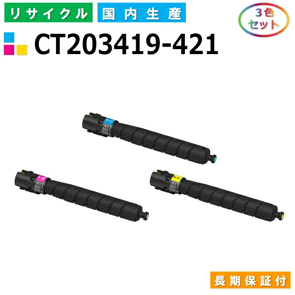 富士ゼロックス CT203419-421 トナーカートリッジ 富士フイルム ApeosPort Print C5570 C4570 色つや 3色仕掛ける 国産リサイクルトナー 【完全無欠品 生まれ変わりトナー】