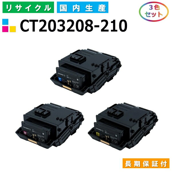 富士ゼロックス CT203208-210 トナーカートリッジ 富士フイルム DocuPrint C3550d カラー 3色セット 国産リサイクルトナー 【国内製造 再生トナー】 【使用済み要回収】