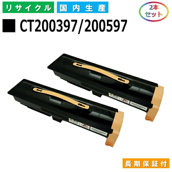 富士ゼロックス CT200397 / 200597 トナーカートリッジ 富士フイルム DocuCentre 155 DocuCentre 155F DocuCentre 185 DocuCentre 185F DocuCentre 1055 DocuCentre 1055F DocuCentre 1085 DocuCentre 1085F 国産リサイクルトナー 2本セット 【純正品 再生トナー】