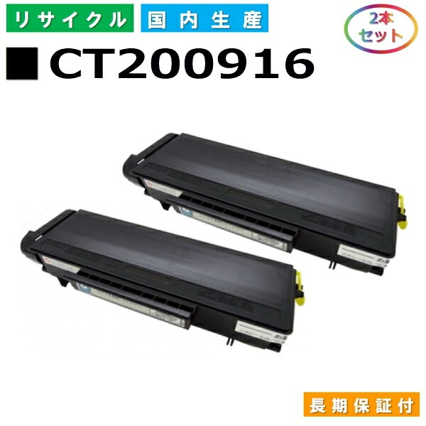 富士ゼロックス CT200916 トナーカートリッジ 富士フイルム Docuprint 2000 国産リサイクルトナー 2本セット 【純正品 再生トナー】