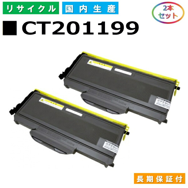 富士ゼロックス CT201199 トナーカートリッジ 富士フイルム Docuprint 2020 国産リサイクルトナー 2本仕掛ける 【完全無欠品 生まれ変わりトナー】