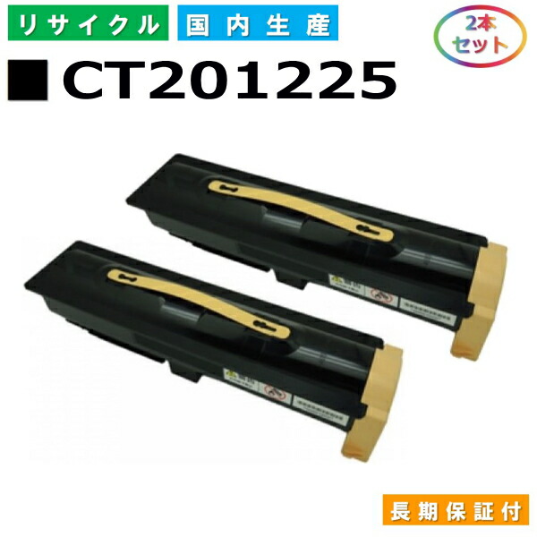 富士ゼロックス CT201225 トナーカートリッジ 富士フイルム Docuprint 4060 5060 国産リサイクルトナー 2本セット 【純正品 再生トナー】