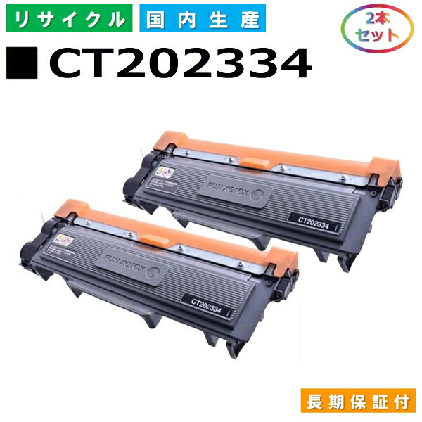 富士ゼロックス CT202334 トナーカートリッジ 富士フイルム DocuPrint M260z P260dw 国産リサイクルトナー 2本セット 【純正品 再生トナー】