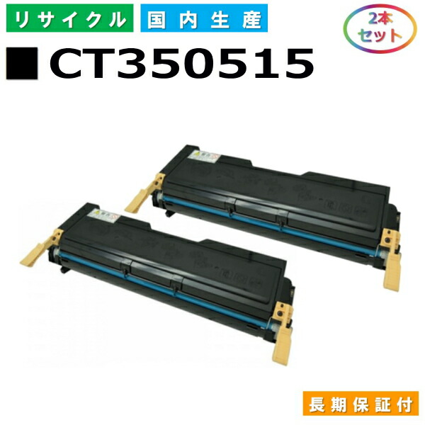 富士ゼロックス CT350515 トナーカートリッジ 富士フイルム Docuprint 2060 Docuprint 3050 国産リサイクルトナー 2本仕掛ける 【完全無欠品 生まれ変わりトナー】