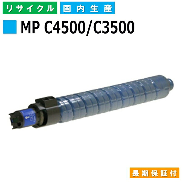 リコー RICOH トナーカートリッジ imagio MP トナー C4500 / C3500 シアン (MP C4500/C3500 C) 国産リサイクルトナー imagio MP C3500 MP C3500R MP C4500 MP C4500it MP C4500SP MP C4500SPF 【純正品 再生トナー】