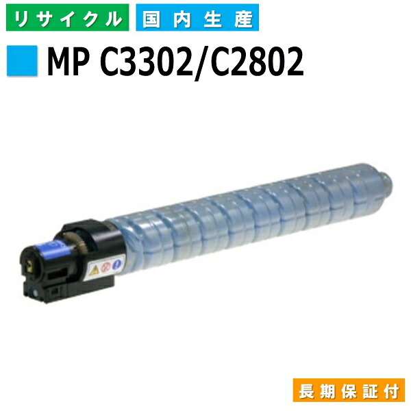 リコー RICOH トナーカートリッジ imagio MP トナー C3302 / C2802 シアン (MP C3302/C2802 C) 国産リサイクルトナー imagio MP C3302 MP C2802 【純正品 再生トナー】