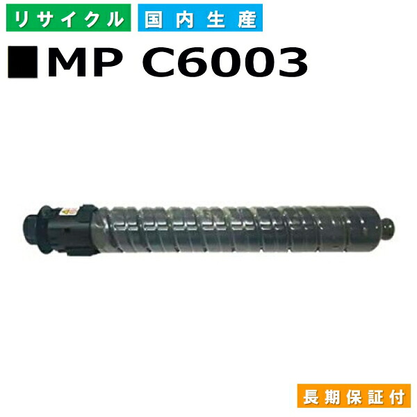 リコー RICOH トナーカートリッジ MP トナー C6003 ブラック (MP C6003 BK) 国産リサイクルトナー RICOH MP C6003 MP C5503 MP C4503 【純正品 再生トナー】