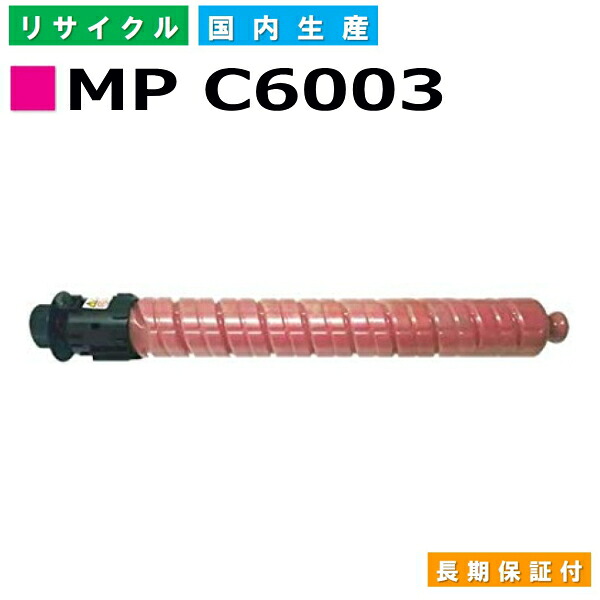 リコー RICOH トナーカートリッジ MP トナー C6003 マゼンタ (MP C6003 M) 国産リサイクルトナー RICOH MP C6003 MP C5503 MP C4503 【純正品 再生トナー】