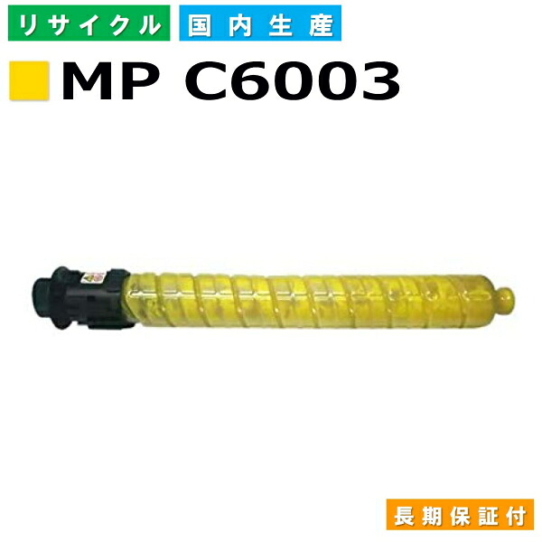 リコー RICOH トナーカートリッジ MP トナー C6003 イエロー (MP C6003 Y) 国産リサイクルトナー RICOH MP C6003 MP C5503 MP C4503 【純正品 再生トナー】｜SDトナーズ 店