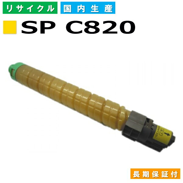 リコー RICOH トナーカートリッジ IPSiO SP トナー C820 イエロー (SP C820 Y) 国産リサイクルトナー IPSiO SP C820 SP C821 【純正品 再生トナー】