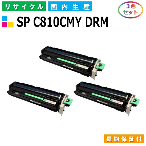 リコー RICOH ドラムカートリッジ IPSiO SP 感光体ドラムユニット C810 カラー (SP C810 CMY(3色セット) DRM) 国産リサイクルドラム IPSiO SP C810 SP C810-ME SP C811 【純正品 再生トナー】