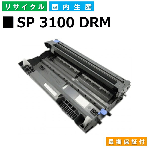 リコー RICOH ドラムカートリッジ IPSiO SP ドラムユニット 3100 (SP 3100 DRM) 国産リサイクルドラム IPSiO SP 3100 【純正品 再生トナー】